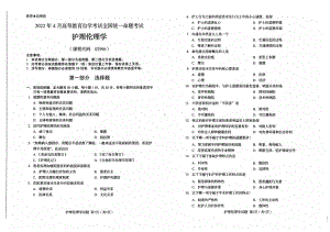 2022年4月自考02996护理伦理学试题及答案含评分标准.pdf