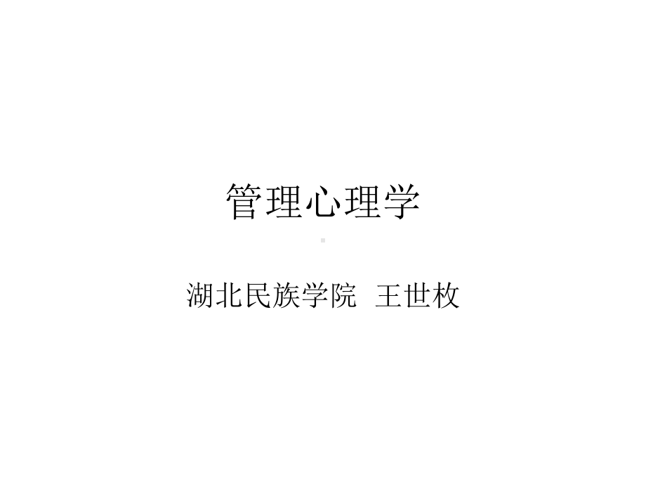 管理心理学01课件.ppt_第1页