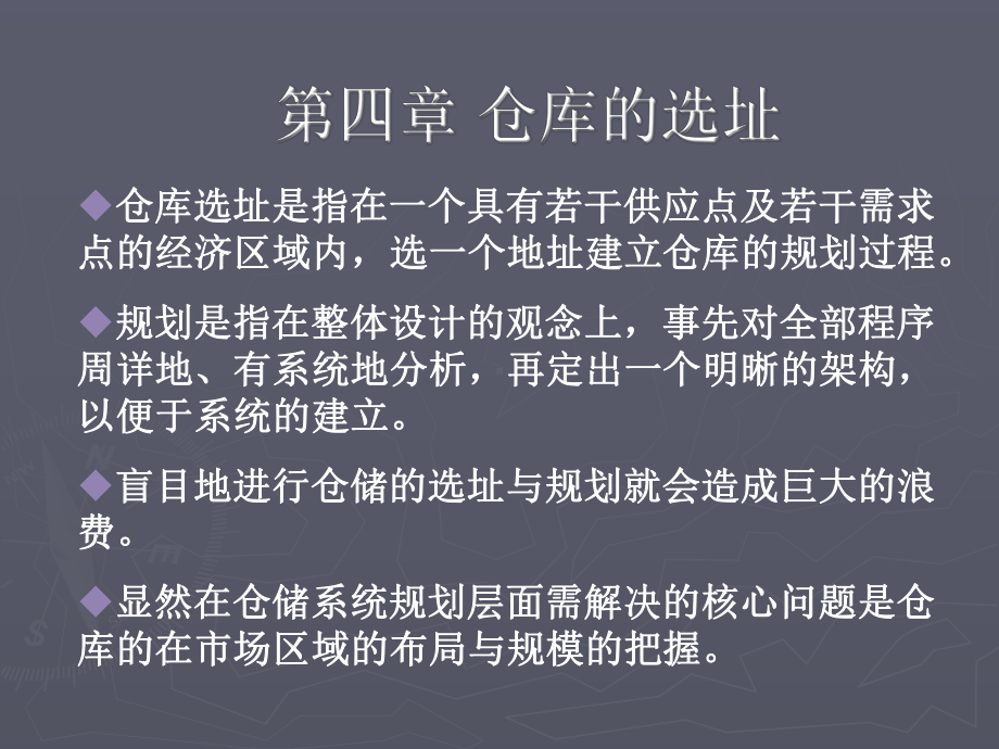 第四章-仓库的选址课件.ppt_第1页