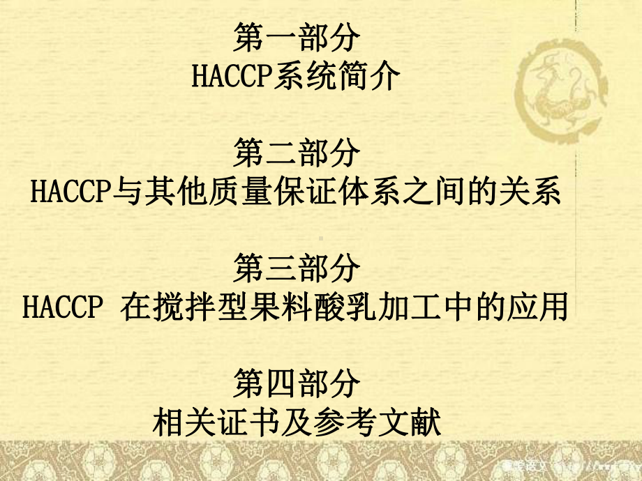 危害分析关键控制点HACCP专题报告课件.ppt_第2页