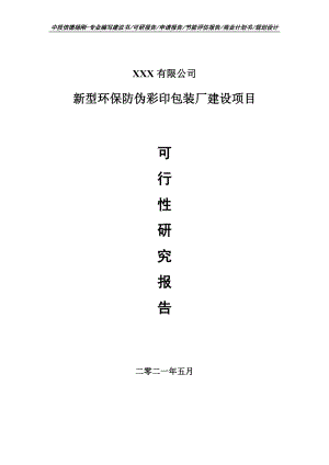 新型环保防伪彩印包装厂建设项目可行性研究报告建议书编制.doc