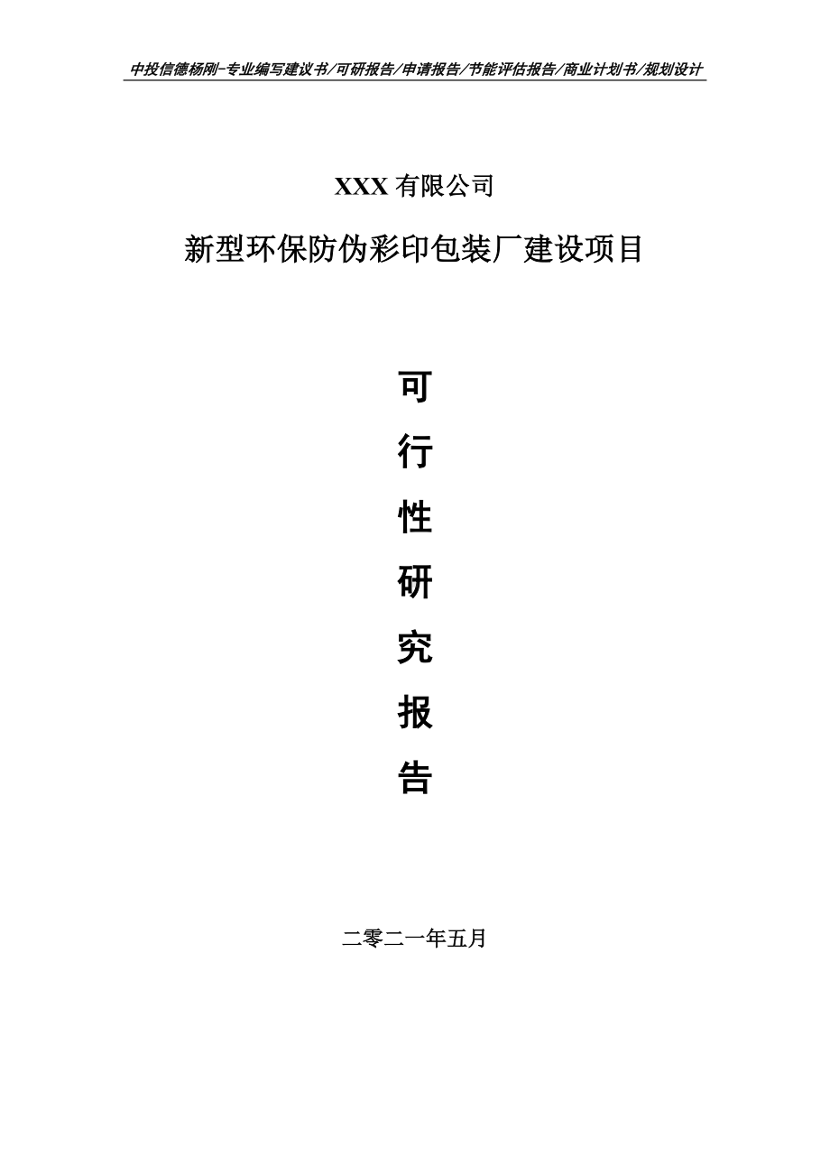 新型环保防伪彩印包装厂建设项目可行性研究报告建议书编制.doc_第1页