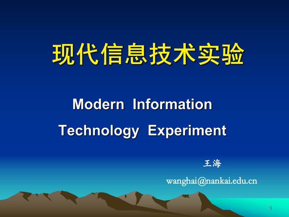 EDA基础及应用-南开大学电子信息教学中心课件.ppt_第1页