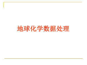 由于格鲁布斯Grubbs检验法使用了所有数据的平均值和标准偏差课件.ppt