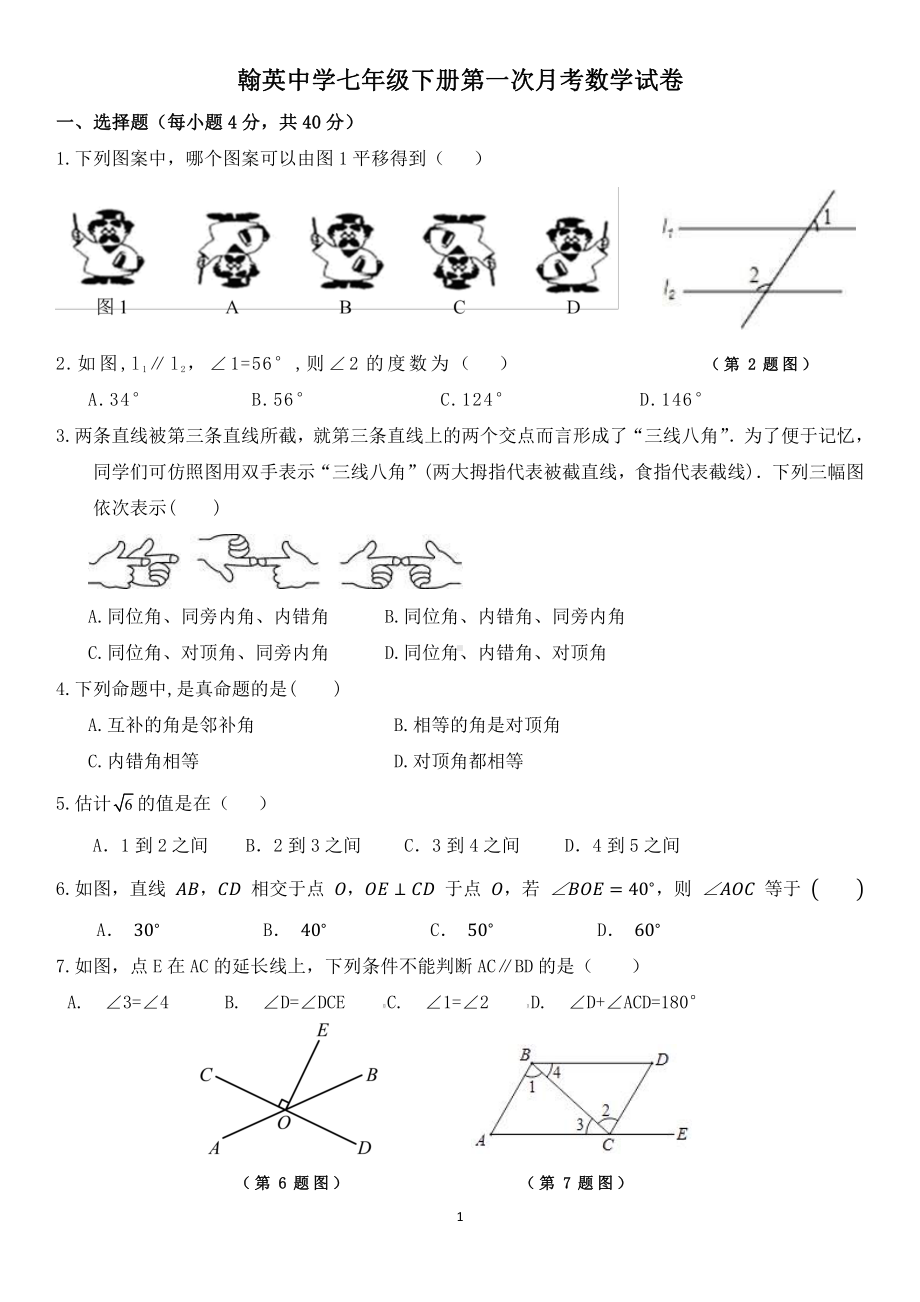 福建省福州市平潭翰英 2020-2021学年七年级下学期数学第一次月考试卷.pdf_第1页