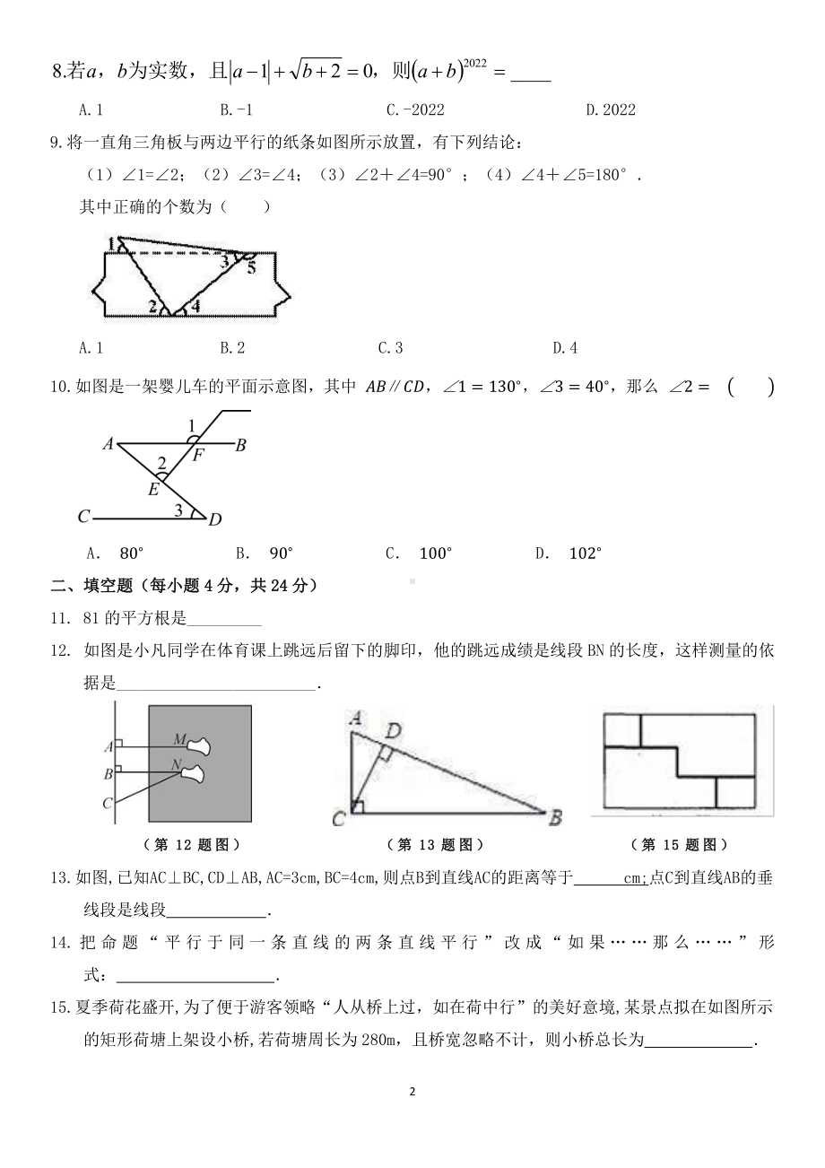 福建省福州市平潭翰英 2020-2021学年七年级下学期数学第一次月考试卷.pdf_第2页