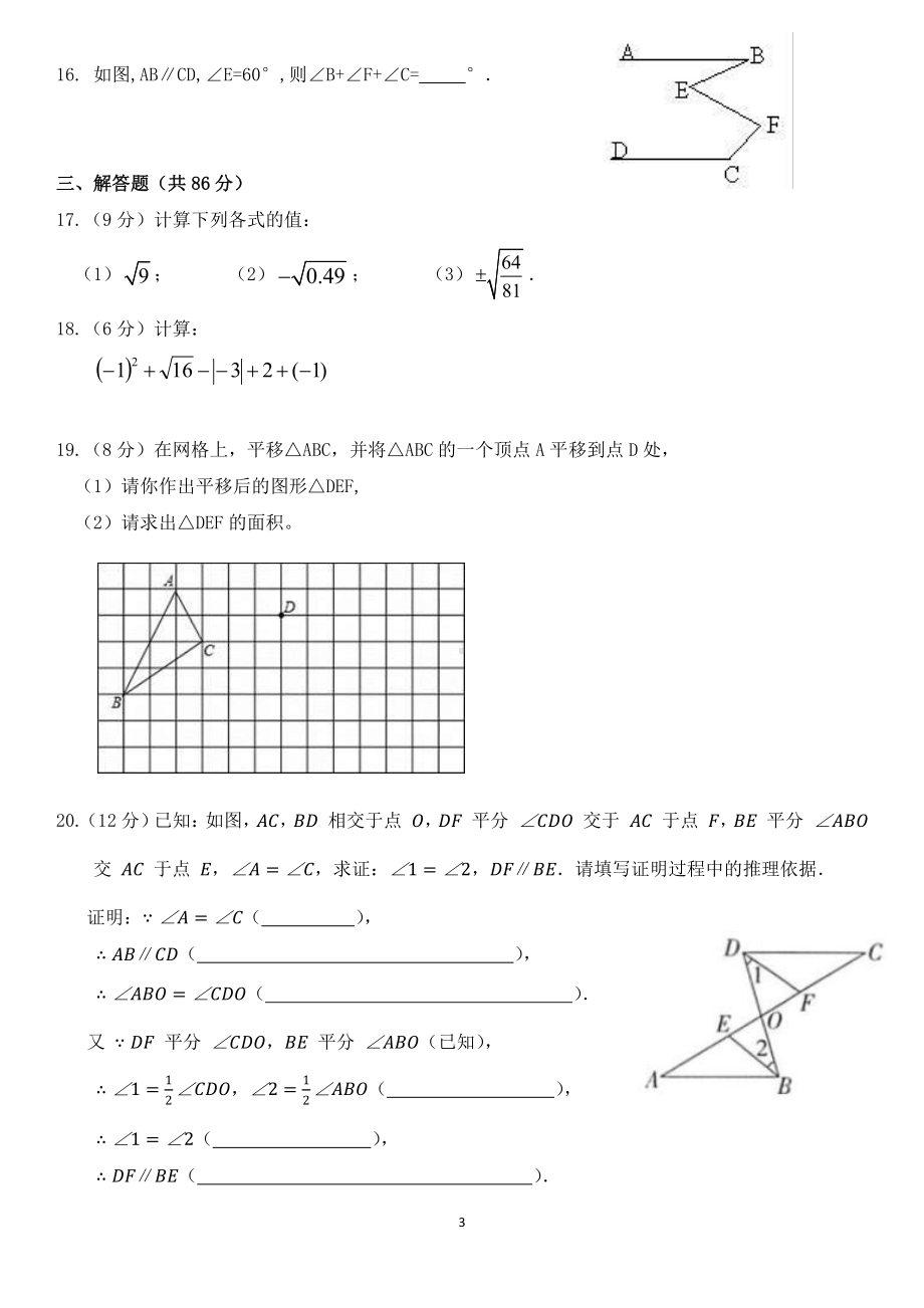 福建省福州市平潭翰英 2020-2021学年七年级下学期数学第一次月考试卷.pdf_第3页