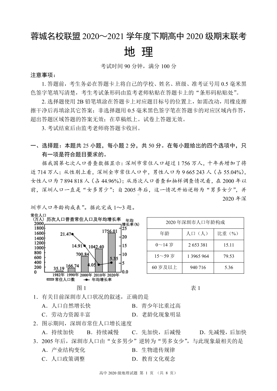 蓉城名校联盟2020～2021学年度下期高中2020级期末联考地理试题.pdf_第1页