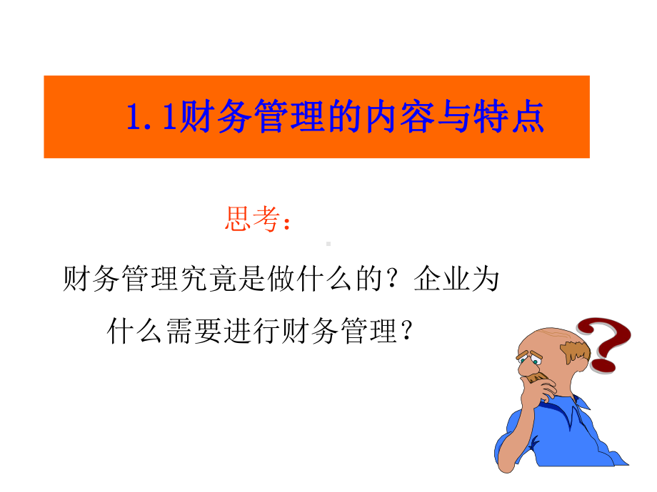 第1章财务管理概轮孔德兰课件.ppt_第3页