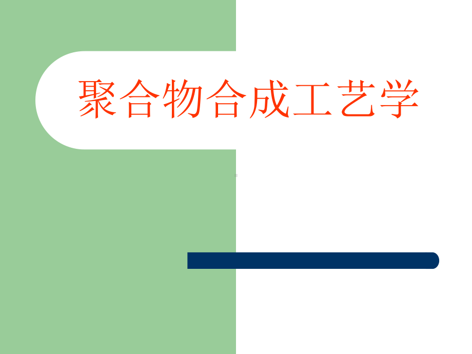 高分子合成工业概述天然高分子材料高分子合成材料1课件.ppt_第1页