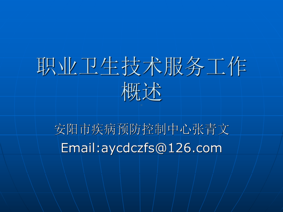 职业卫生技术服务课件.ppt_第1页