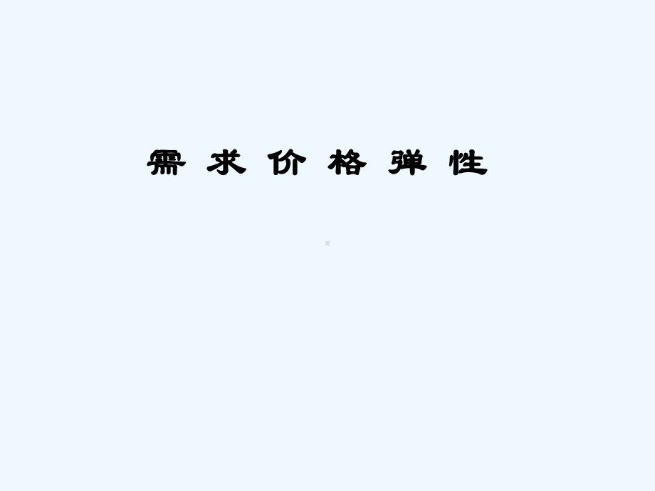 一、需求价格弹性(培训教程)课件.ppt_第1页