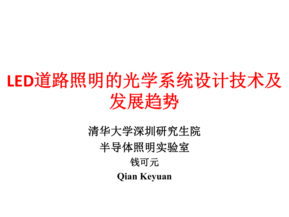 LED道路照明光源关键技术课件.ppt_第1页