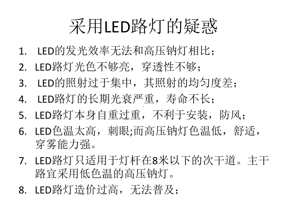 LED道路照明光源关键技术课件.ppt_第2页