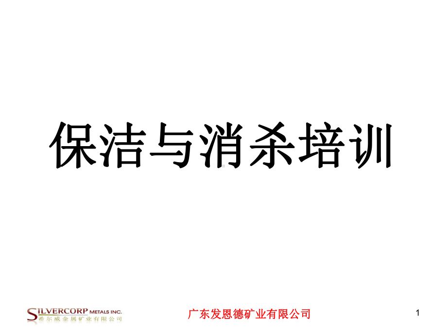 保洁与消杀管理培训课件.ppt_第1页