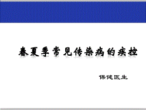 嘉富幼儿园春夏季常见传染病的疾控课件.pptx