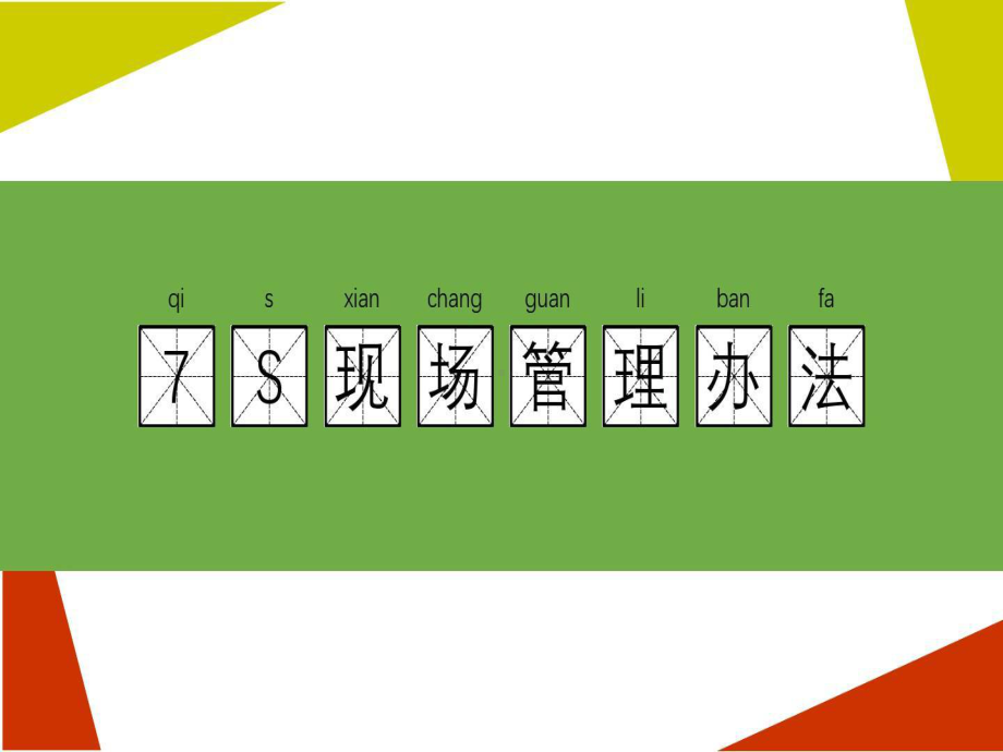 中职实训室7S现场管理办法共29页课件.ppt_第2页