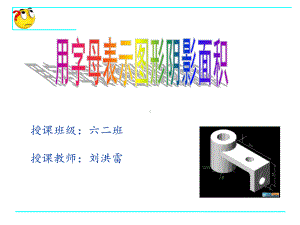 刘洪雷-用字母表示图形面积.课件.ppt