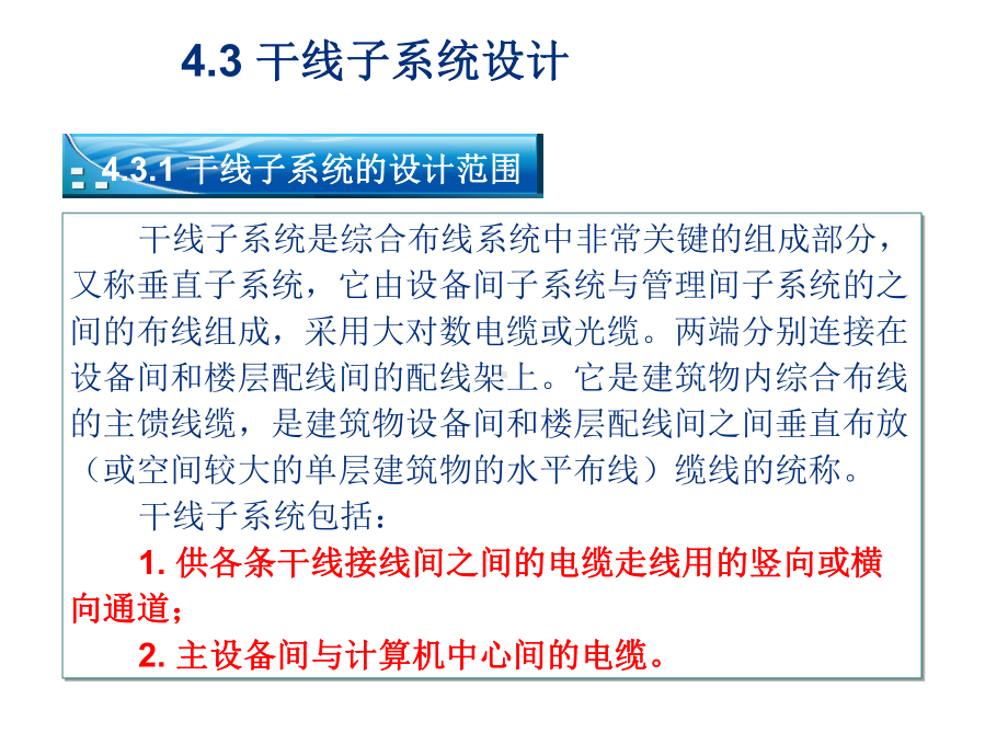 第4章综合布线系统工程设计38节课件.pptx_第1页