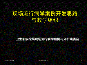 现场流行病学案例开发思路与教学组织.pptx课件.pptx