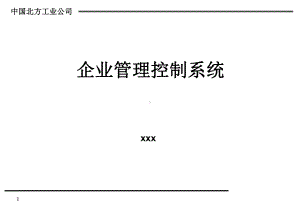 企业管理控制系统.ppt课件.ppt