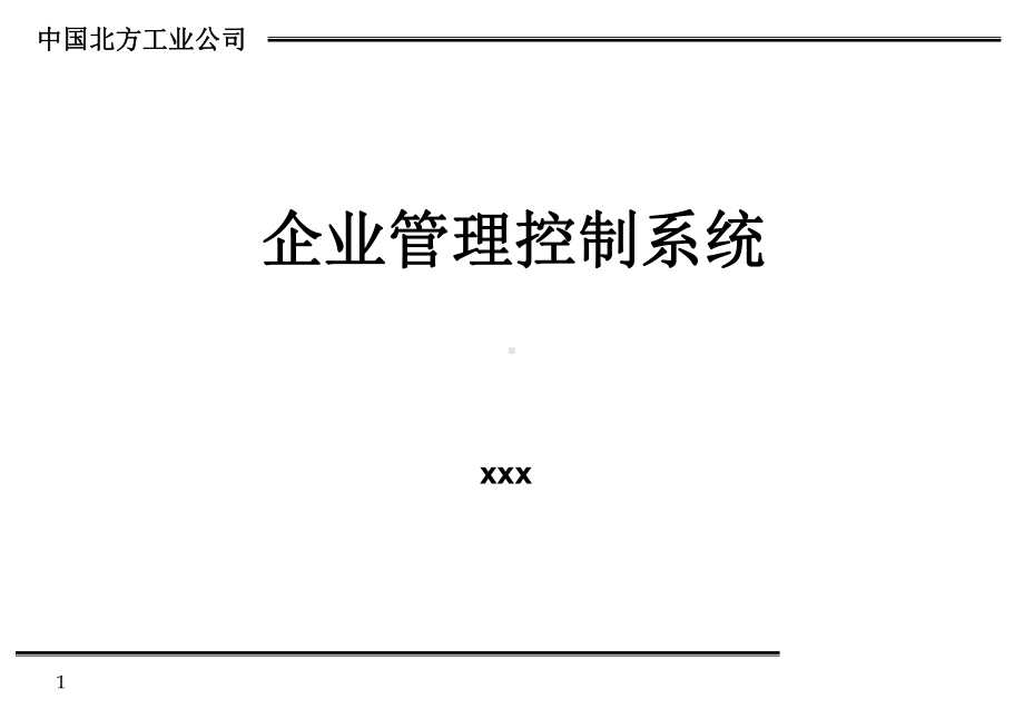 企业管理控制系统.ppt课件.ppt_第1页