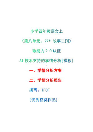 A1技术支持的学情分析[模板]-学情分析方案+学情分析报告[2.0微能力获奖优秀作品]：小学四年级语文上（第八单元：　27 故事二则）.docx（只是模板,内容供参考,非本课内容）