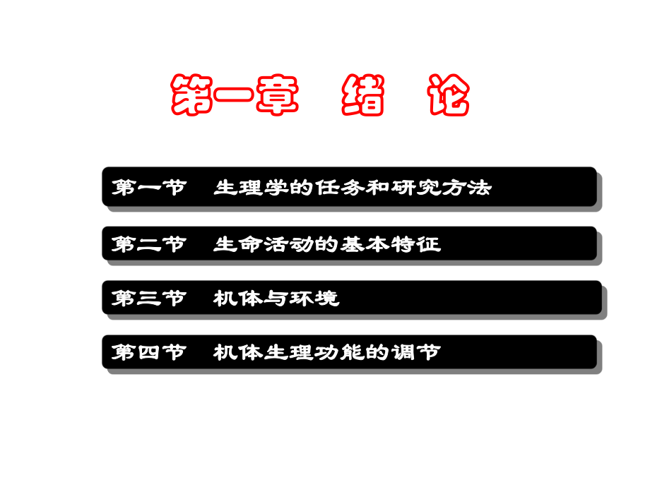 第一节-生理学的任务和研究方法课件.ppt_第3页