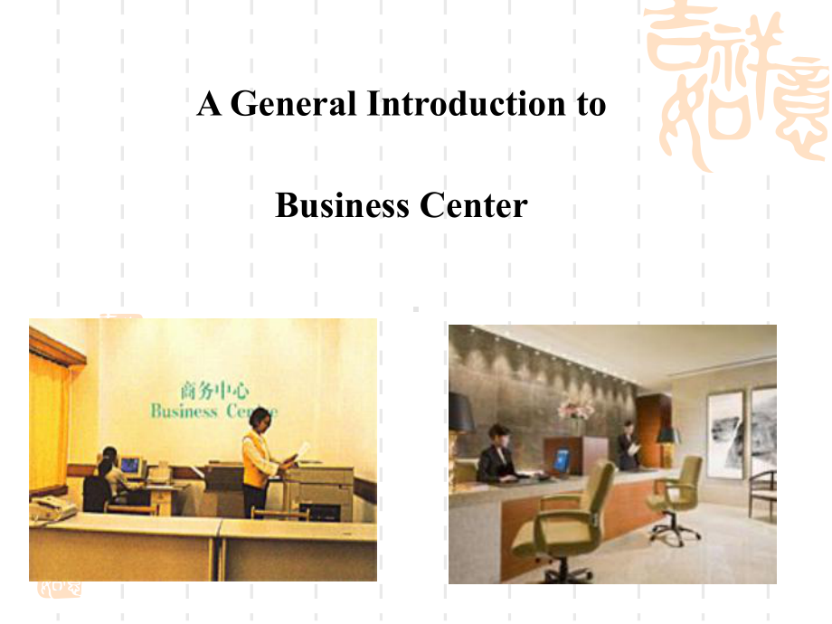 饭店英语-8-of-Business-Cen课件.ppt_第1页