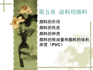 涂料用颜料课件.ppt