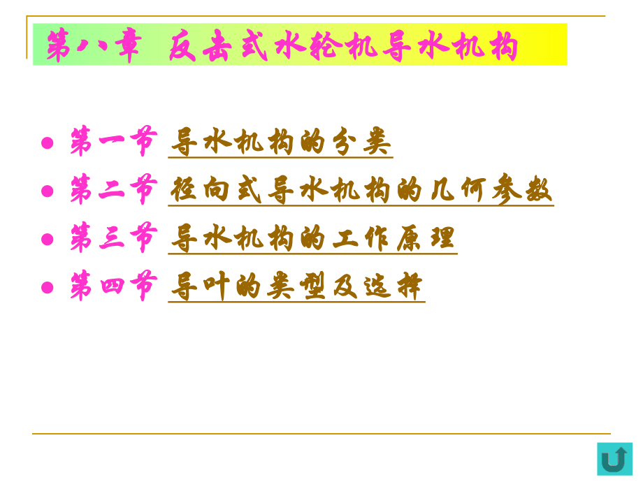 8-反击式水轮机导水机构1课件.ppt_第1页