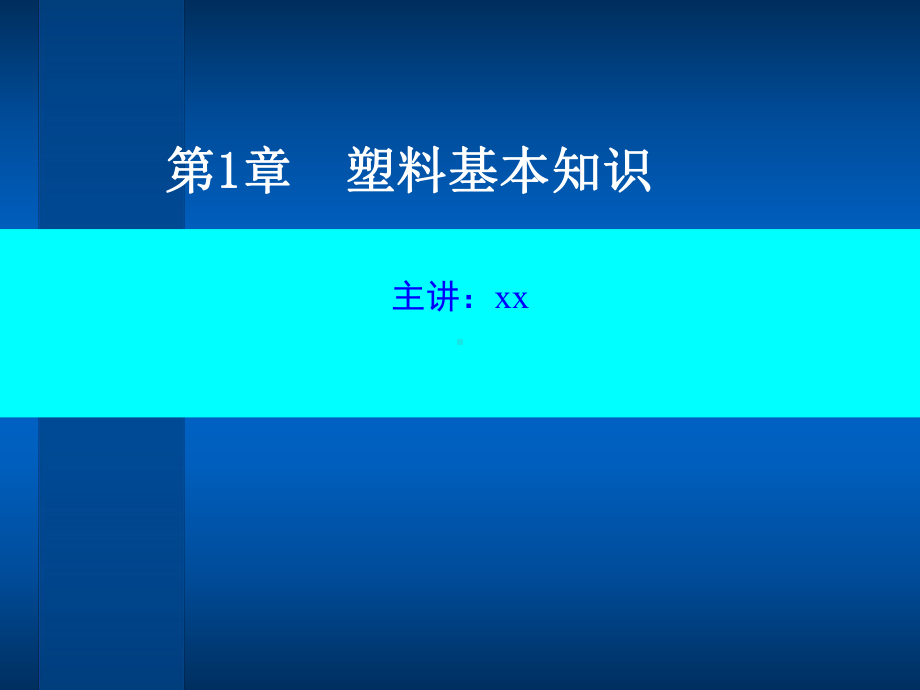 塑料基本知识模板.pptx课件.pptx_第1页