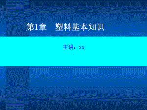 塑料基本知识模板.pptx课件.pptx