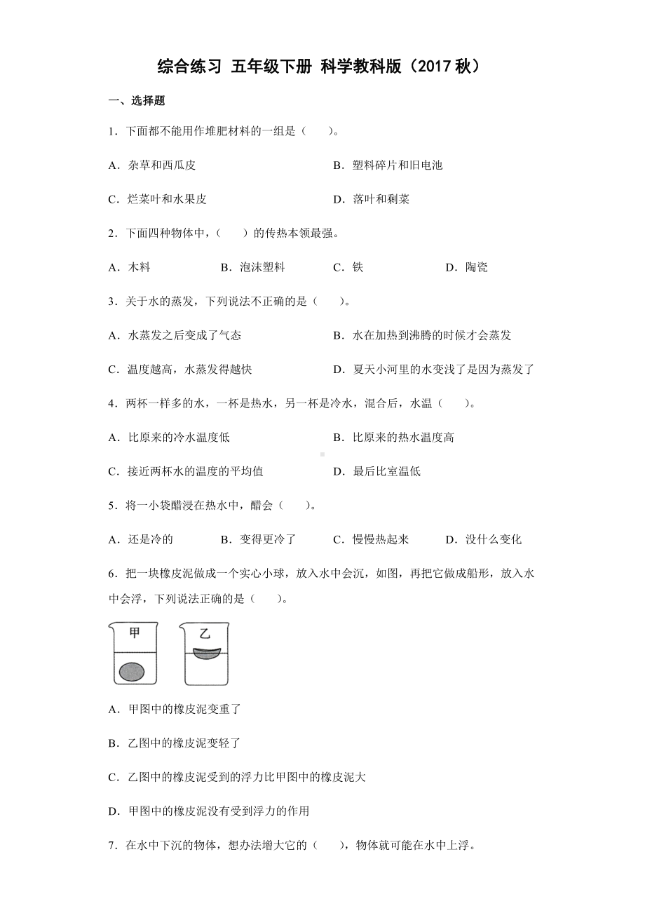 2021-2022学年教科版五年级下学期科学综合练习（测试题）.docx_第1页