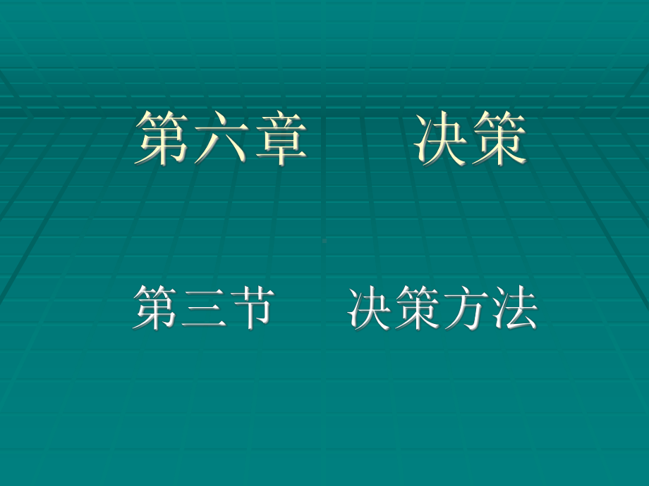 定量决策方法解析课件.ppt_第2页