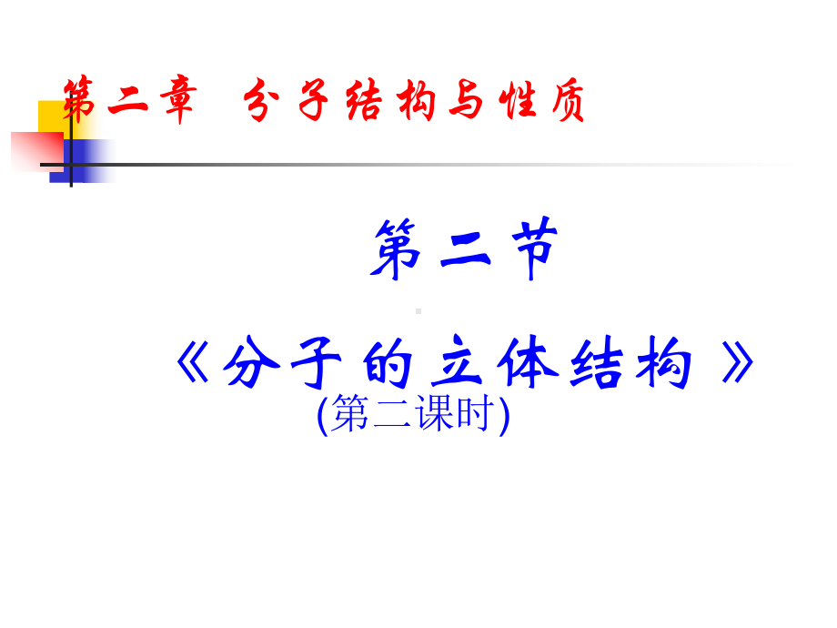 价层电子对互斥理论模型杂化轨道理论.课件.ppt_第1页