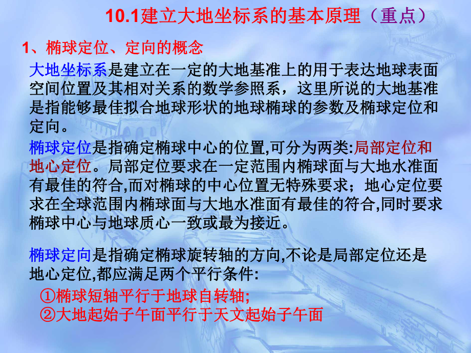 参考椭球定位和不同坐标系之间的转换-Read课件.ppt_第2页