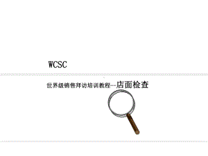 世界级销售拜访培训教程-店面检查课件.ppt