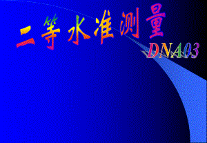 DNA03电子水准仪使用说明解读课件.ppt