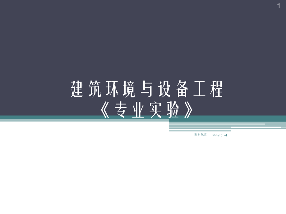 建筑环境与设备工程《专业实验》课件.ppt_第1页