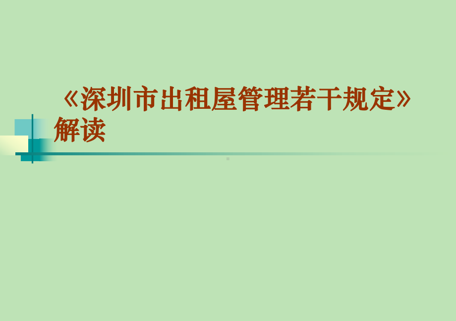 深圳出租屋管理若干规定解读课件.ppt_第1页