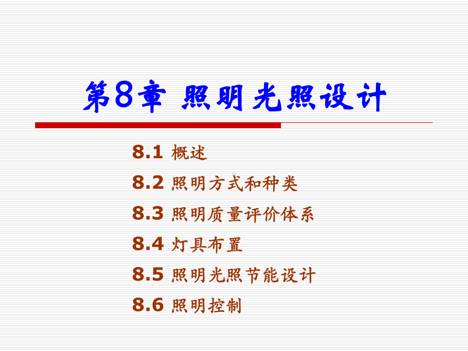 第8章照明光照设计课件.ppt_第1页