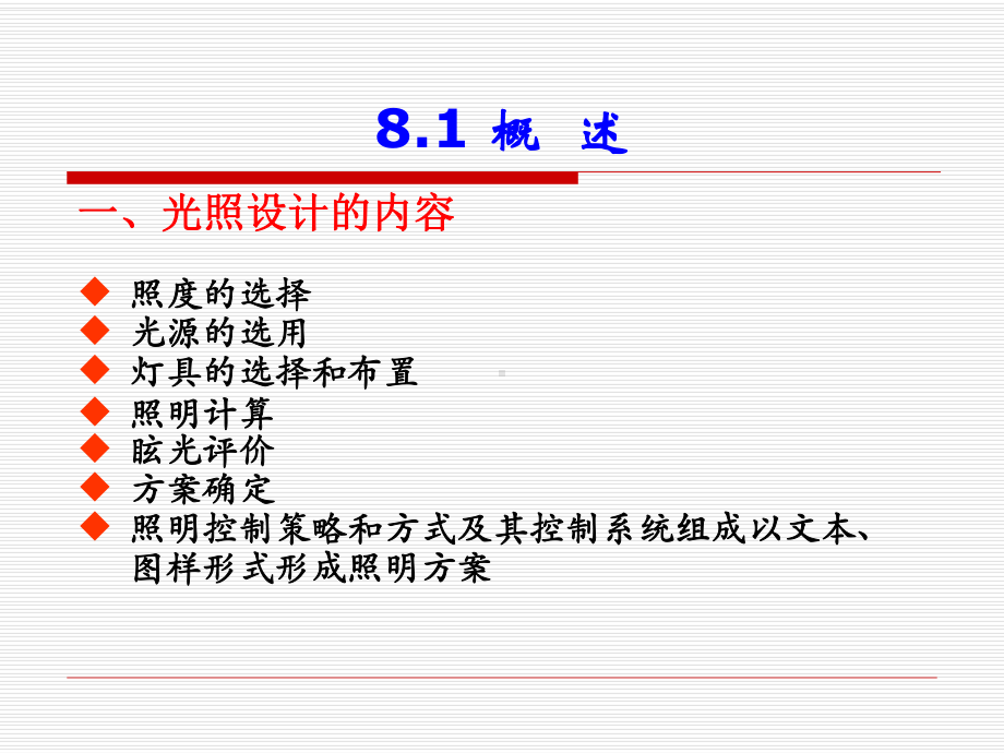 第8章照明光照设计课件.ppt_第2页