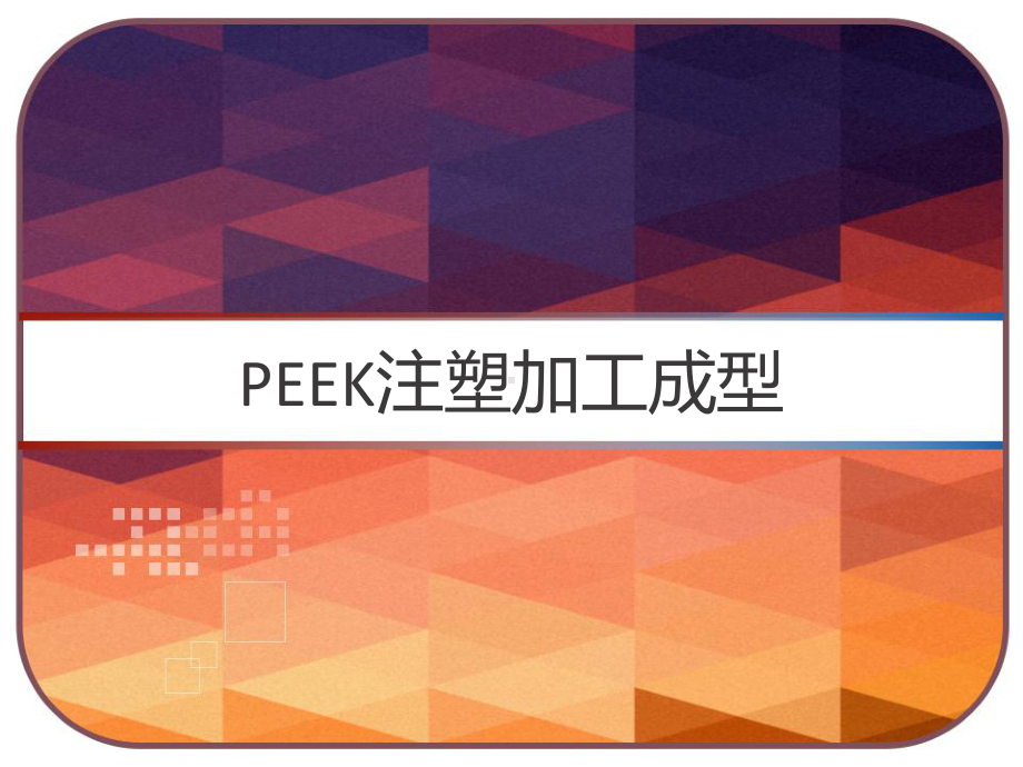 PEEK注塑加工成型-PPT课件.pptx_第1页