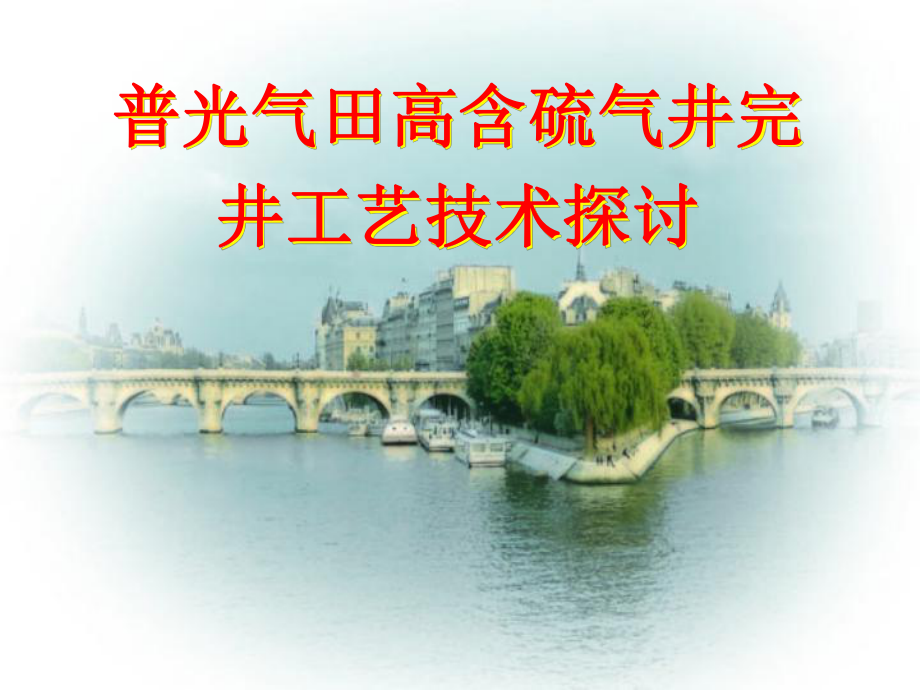 普光气田高含硫气井完井工艺技术探讨课件.ppt_第2页