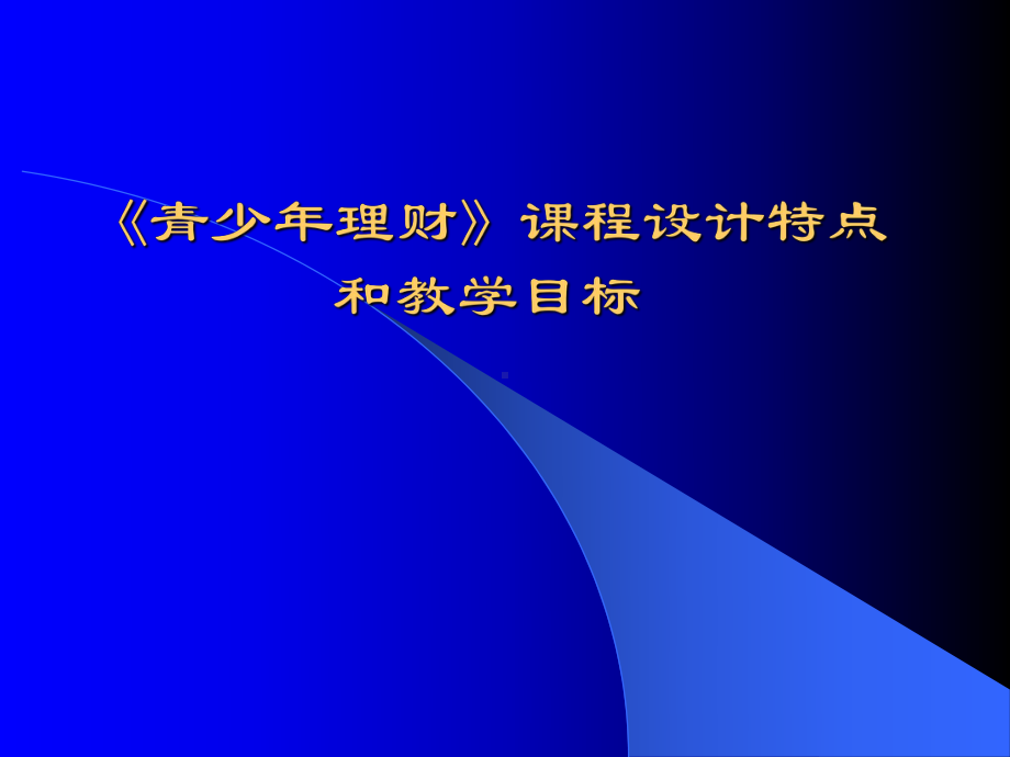 青少年理财课程设计特点和教学目标课件.ppt_第1页