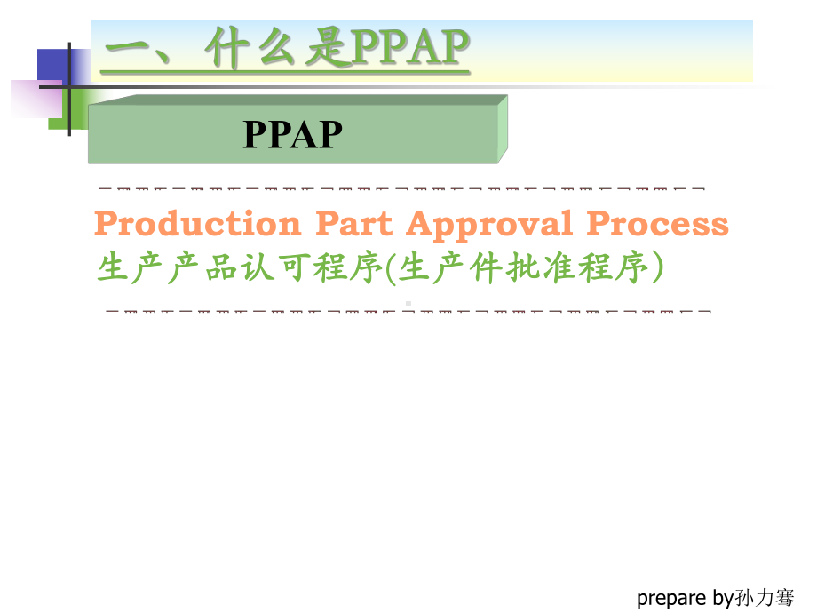 生产产品认可程序(生产件批准程序)-PPAP培训(PPT-59页)课件.ppt_第2页