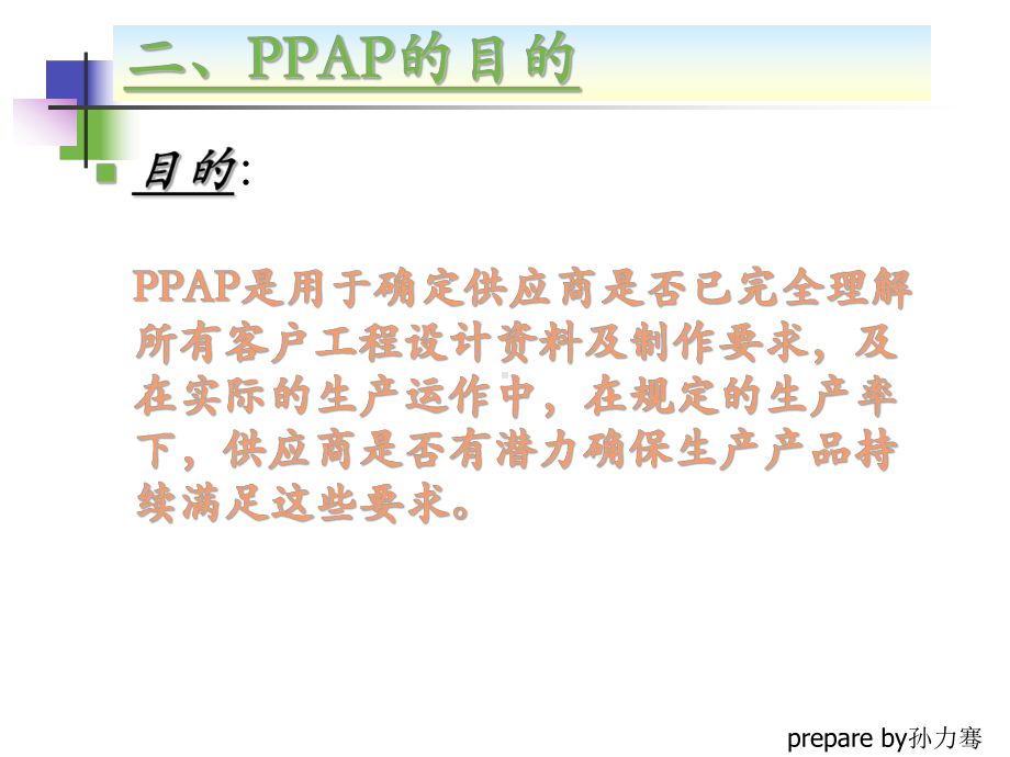 生产产品认可程序(生产件批准程序)-PPAP培训(PPT-59页)课件.ppt_第3页