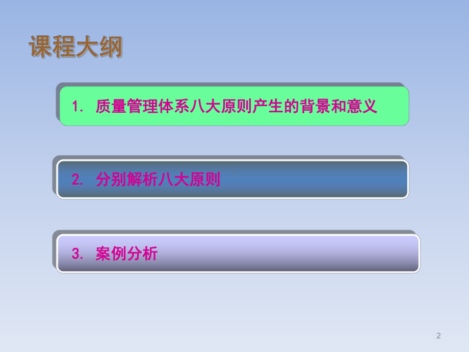 质量管理体系八大原则与日常工作关系要点课件.ppt_第2页