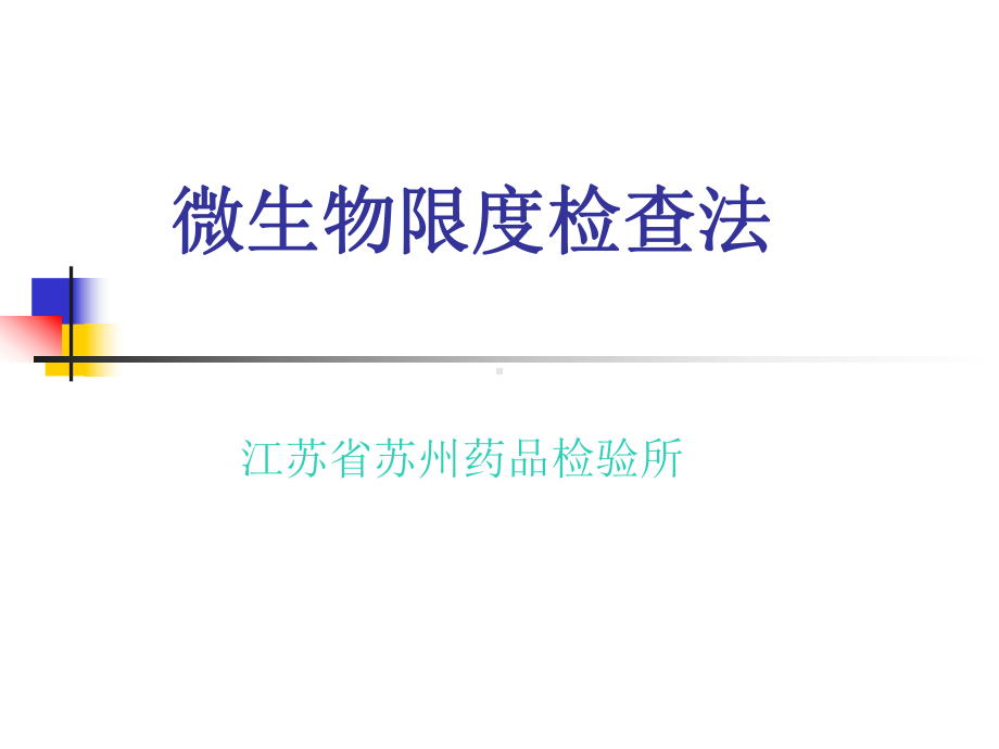 微生物限度检查法课件.ppt_第1页